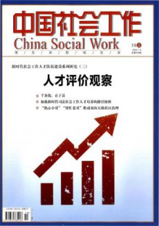 中国社会工作